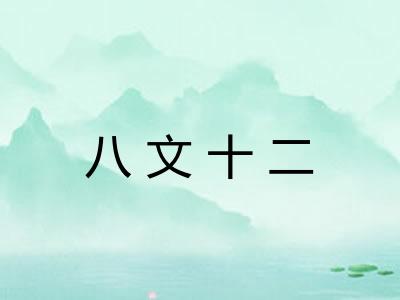 八文十二 八文十二