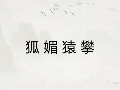 狐媚猿攀 狐媚猿攀