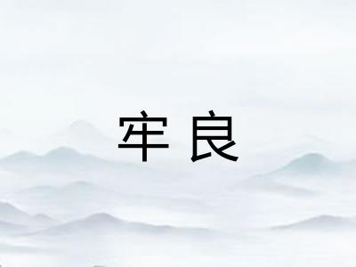 牢良 牢良