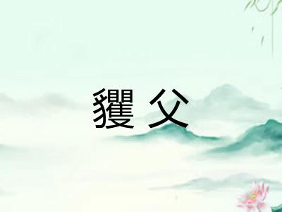 貜父