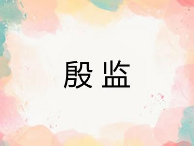 殷监 殷监