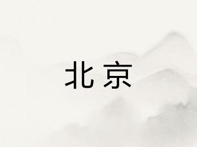 北京 北京
