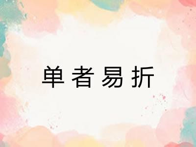 单者易折 单者易折