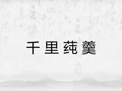 千里莼羹