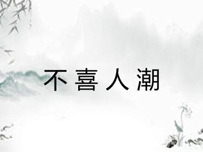 不喜人潮 不喜人潮