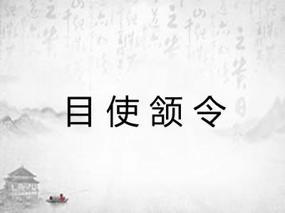 目使颔令 目使颔令