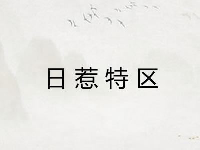 日惹特区 日惹特区