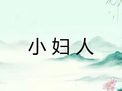 小妇人