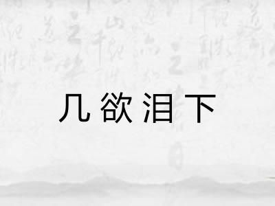 几欲泪下 几欲泪下