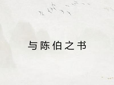 与陈伯之书
