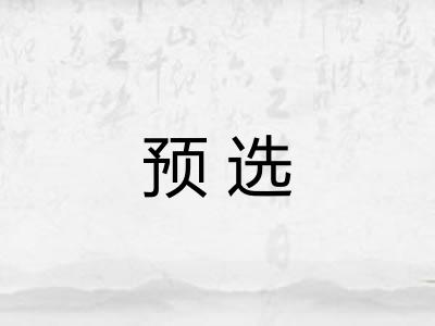 预选