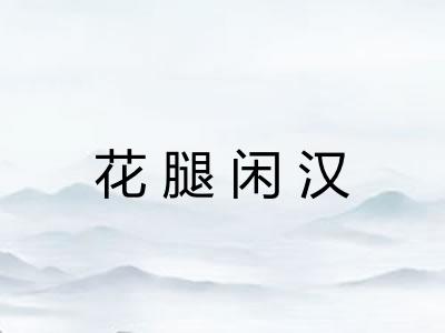 花腿闲汉 花腿闲汉