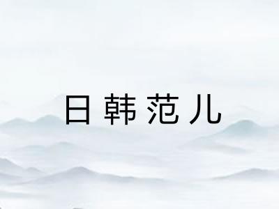 日韩范儿 日韩范儿