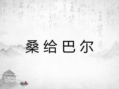 桑给巴尔 桑给巴尔