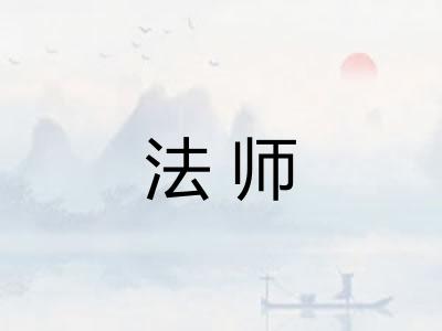 法师
