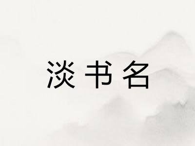 淡书名 淡书名