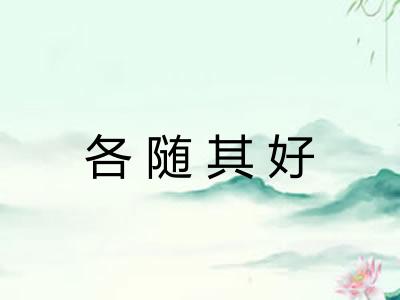 各随其好 各随其好