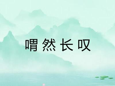 喟然长叹 喟然长叹