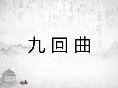 九回曲