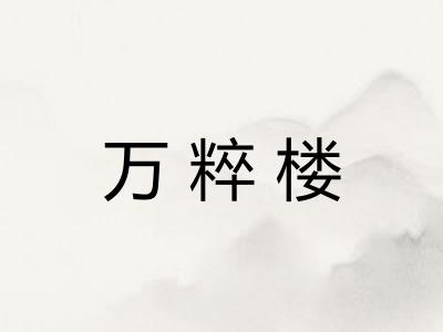 万粹楼 万粹楼