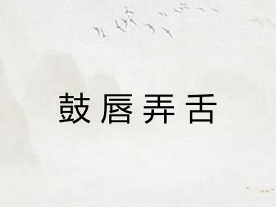 鼓唇弄舌 鼓唇弄舌