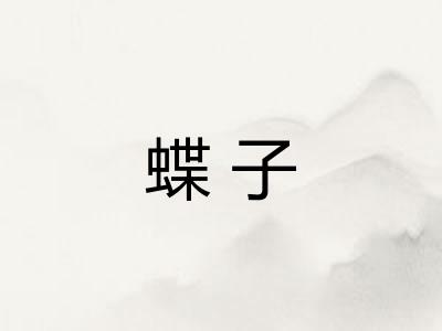 蝶子