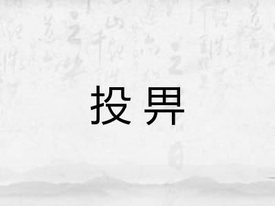 投畀
