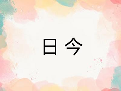 日今 日今