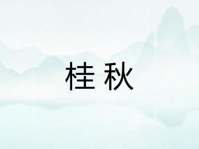 桂秋 桂秋