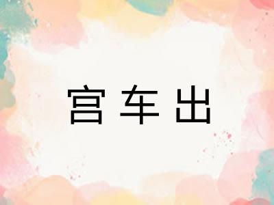 宫车出 宫车出