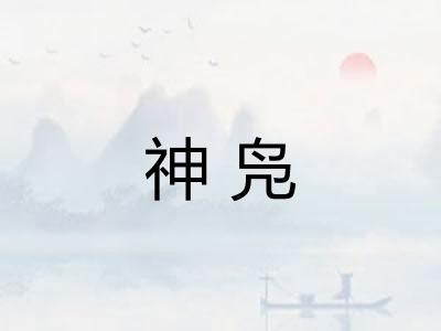 神凫 神凫