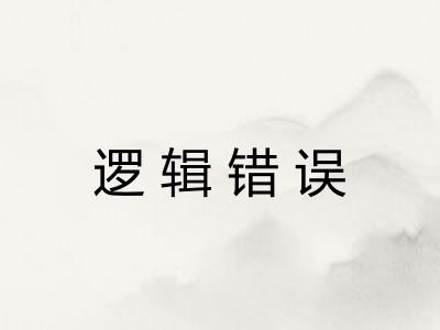 逻辑错误 逻辑错误