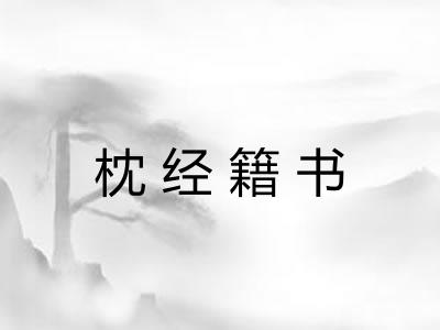 枕经籍书 枕经籍书