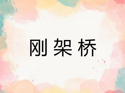刚架桥 刚架桥
