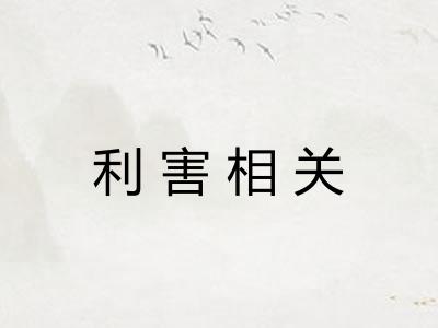利害相关 利害相关