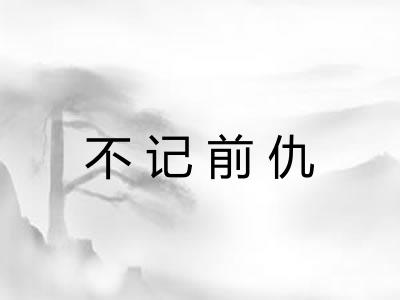 不记前仇 不记前仇
