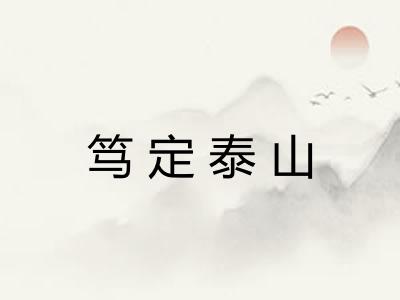 笃定泰山 笃定泰山