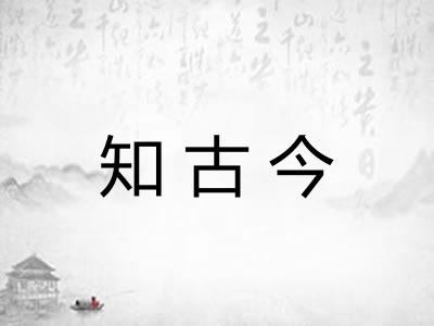 知古今 知古今