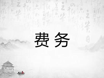 费务 费务