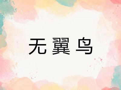 无翼鸟