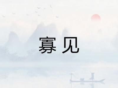 寡见 寡见