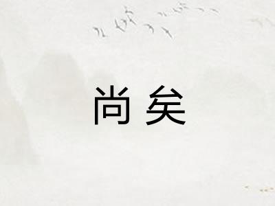 尚矣 尚矣