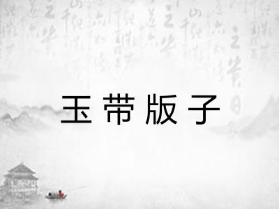 玉带版子 玉带版子