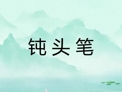 钝头笔 钝头笔