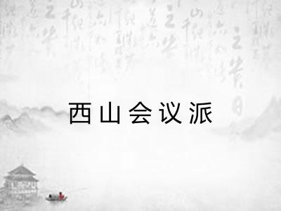 西山会议派 西山会议派