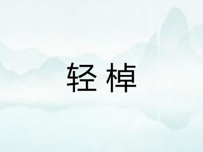轻棹 轻棹