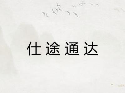 仕途通达 仕途通达