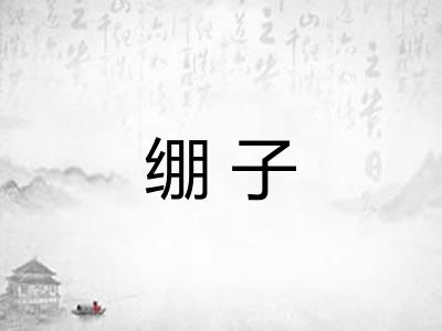 绷子