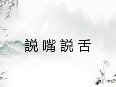 説嘴説舌