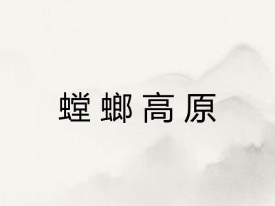 螳螂高原 螳螂高原